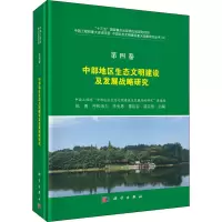 醉染图书中部地区生态文明建设及发展战略研究9787030637611
