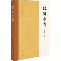 醉染图书校雠广义 目录编(修订本)9787101139952