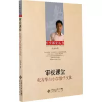 醉染图书审视课堂 张齐华与小学数学文化9787303106608