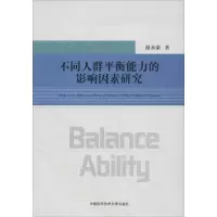 醉染图书不同人群平衡能力的影响因素研究9787312044311