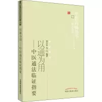 醉染图书以通为用——中医通法临指要9787513206587