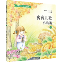 醉染图书食育儿歌 作物篇 19787215110809