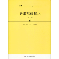 醉染图书导游基础知识(第3版)9787300280097