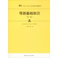 醉染图书导游基础知识(第3版)9787300280097