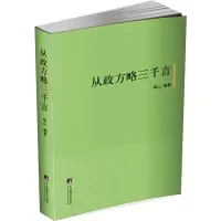 醉染图书从政方略三千言9787511735072