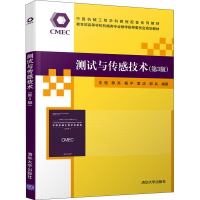 醉染图书测试与传感技术(第3版)9787302551539