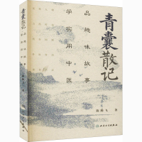 醉染图书青囊散记 品趣味故事 学实用中医9787117312875