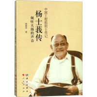 醉染图书杨士莪传 倾听大海的声音9787030526526