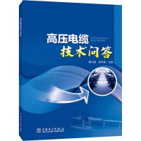 醉染图书高压电缆技术问答9787519842130