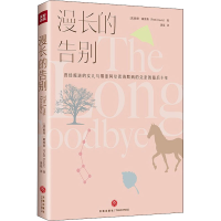 醉染图书漫长的告别9787545561609