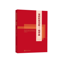 醉染图书的科技功臣——钱学森9787313249906