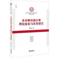 醉染图书基本解决执行难理论探索与实务指引9787511896216