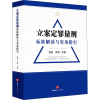 醉染图书立案定罪量刑标准解读与实务指导9787519719791