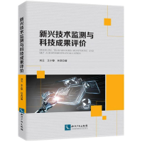 醉染图书新兴技术监测与科技成果评价9787513074636