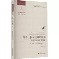 醉染图书战争、收入与构建 为美国发展筹资9787564525