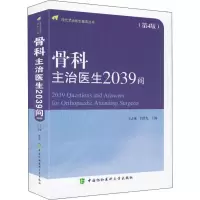 醉染图书骨科主治医生2039问(第4版)9787567906228