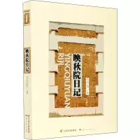醉染图书映秋院日记9787222193253