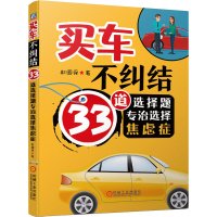 醉染图书买车不纠结 33道选择题专治选择焦虑症9787111645252