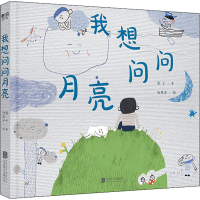 醉染图书我想问问月亮9787559650702