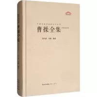 醉染图书曹操全集 汇校汇注汇评9787540352875