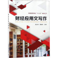 醉染图书财经应用文写作9787113246907