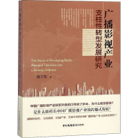 醉染图书广播影视产业支柱转型发展研究9787504374448