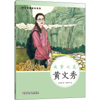 醉染图书扶贫之花 黄文秀9787531586678