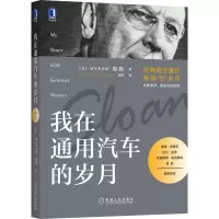 醉染图书我在通用汽车的岁月9787111675112