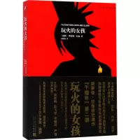 醉染图书玩火的女孩9787020126200