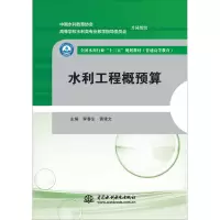 醉染图书水利工程概预算9787517083399
