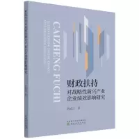 醉染图书财政扶持对战略新兴产业企业绩效影响研究9787521826906