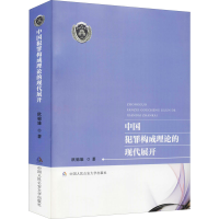 醉染图书中国犯罪构成理论的现代展开9787565341847