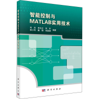 醉染图书智能控制与MATLAB实用技术9787030520920