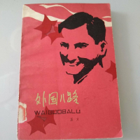 醉染图书王火文集 第三卷 外国八路 流萤传奇9787541146251