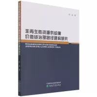 醉染图书非资源供给侧价值链治理路径建构研究9787521816549