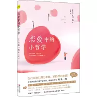 醉染图书恋爱的小哲学9787514383041