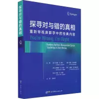 醉染图书探寻对与错的 重新审视麻醉学中的经典内容9787519284305