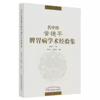 醉染图书名中医黄穗平脾胃病学术经验集9787513272476