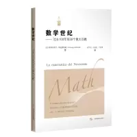 醉染图书数学世纪——过去100年间30个重大问题9787547853320