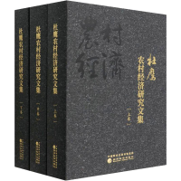 醉染书杜农村经济研究文集(全3册)9787521826982