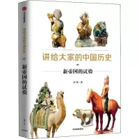 醉染图书讲给大家的中国历史 07 新帝国的试验9787521716672