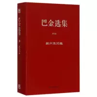 醉染图书巴金选集(精装)·第九卷 新声及9787541139628