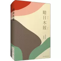 醉染图书晴日木屐9787567598577