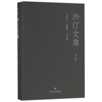 醉染图书沙汀文集·第三卷:木鱼石.青冈坡.红石滩9787541147661