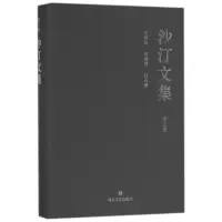 醉染图书沙汀文集·第三卷:木鱼石.青冈坡.红石滩9787541147661