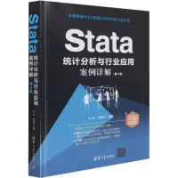 醉染图书Stata统计分析与行业应用案例详解 第3版9787302583738