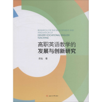 醉染图书高职英语教学的发展与创新研究9787564374044