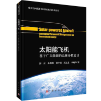 醉染图书太阳能飞机 基于广义能源的总体参数设计9787030708441