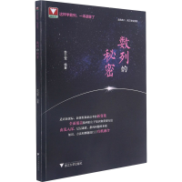 醉染图书数列的秘密9787308212649