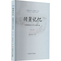 醉染图书赭麓记忆 安徽师范大学口述实录 第3辑9787567649842